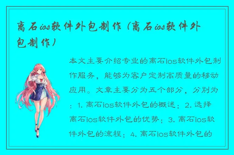 离石ios软件外包制作 (离石ios软件外包制作)