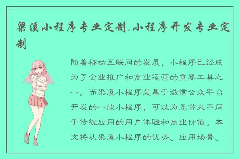 梁溪小程序专业定制,小程序开发专业定制