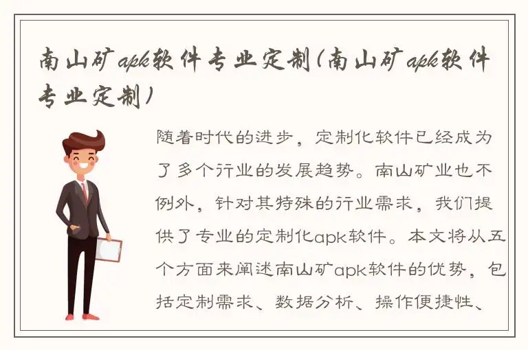 南山矿apk软件专业定制(南山矿apk软件专业定制)