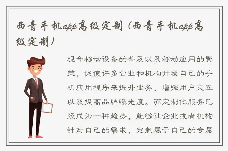 西青手机app高级定制 (西青手机app高级定制)