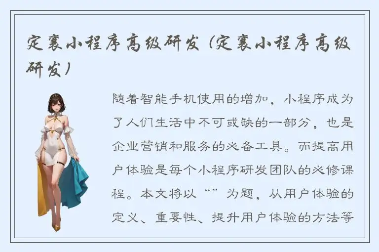 定襄小程序高级研发 (定襄小程序高级研发)