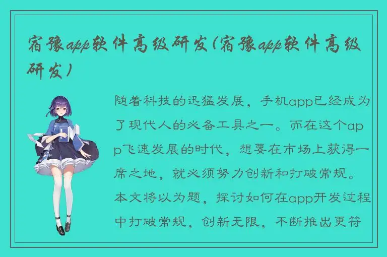 宿豫app软件高级研发(宿豫app软件高级研发)