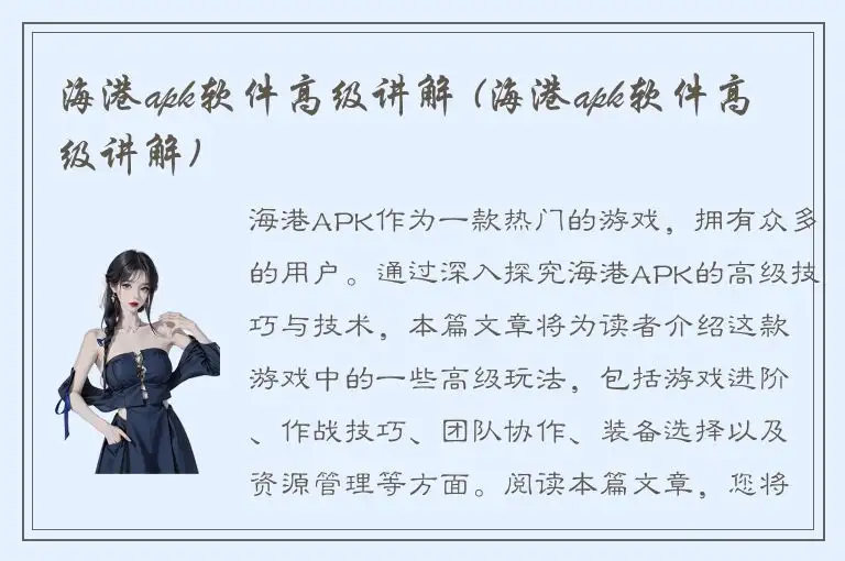 海港apk软件高级讲解 (海港apk软件高级讲解)