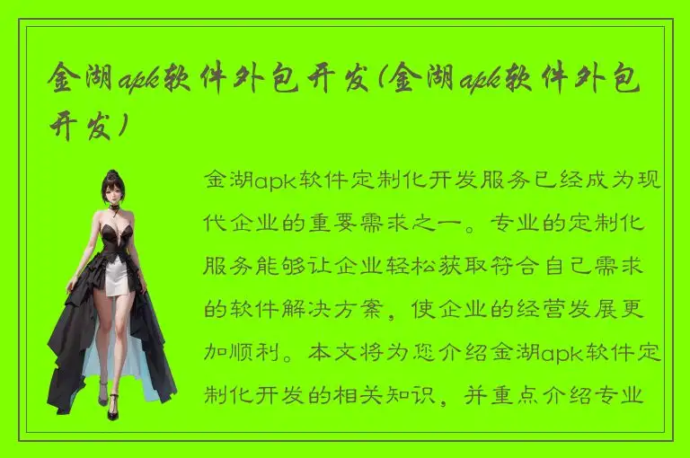 金湖apk软件外包开发(金湖apk软件外包开发)
