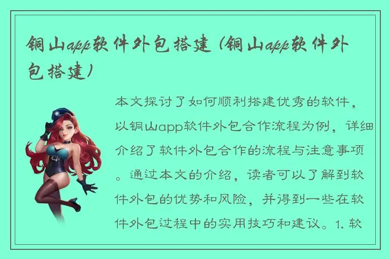 铜山app软件外包搭建 (铜山app软件外包搭建)