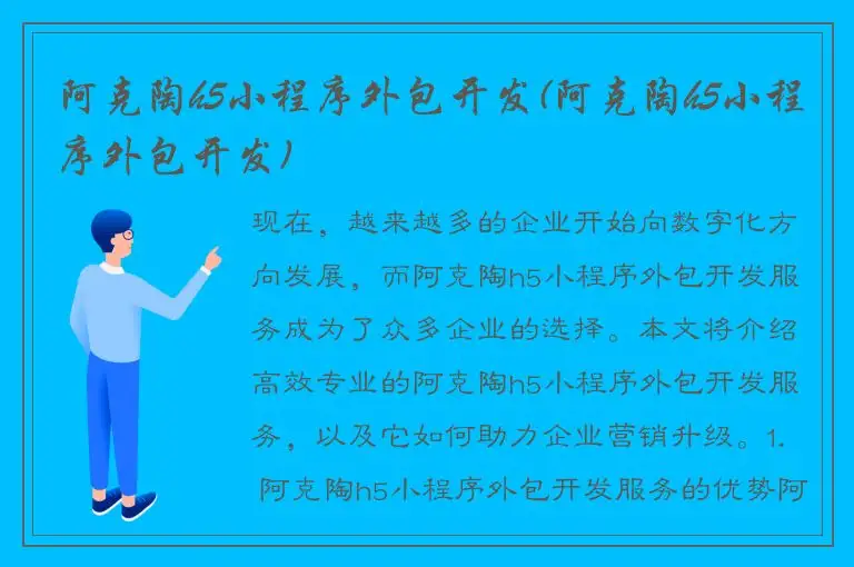 阿克陶h5小程序外包开发(阿克陶h5小程序外包开发)