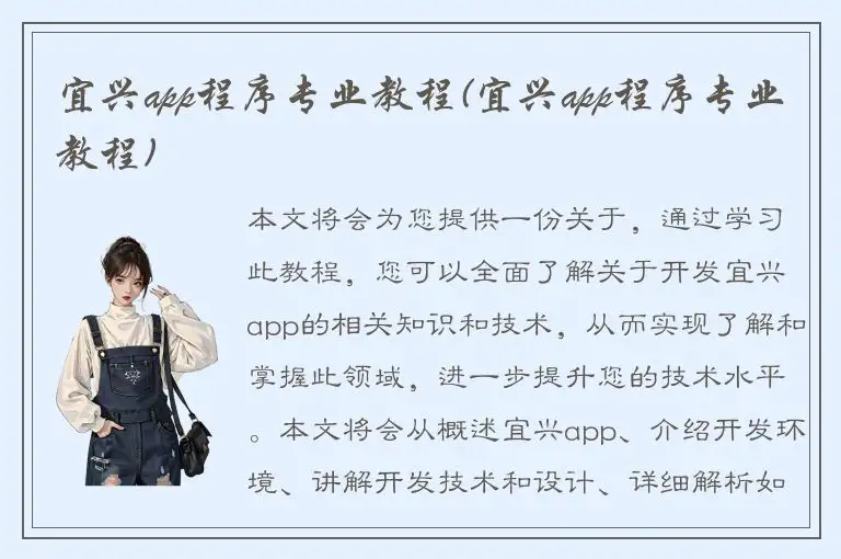 宜兴app程序专业教程(宜兴app程序专业教程)