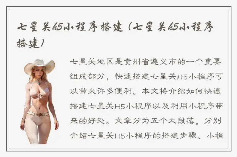 七星关h5小程序搭建 (七星关h5小程序搭建)