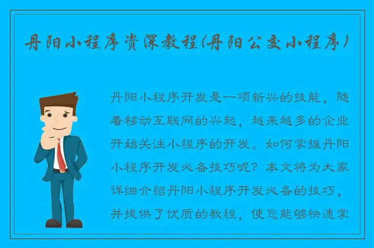 丹阳小程序资深教程(丹阳公交小程序)