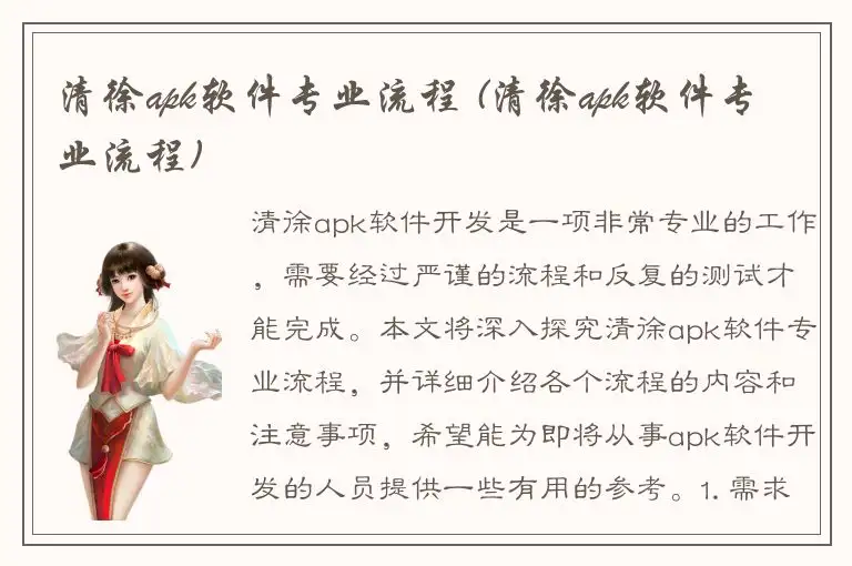 清徐apk软件专业流程 (清徐apk软件专业流程)