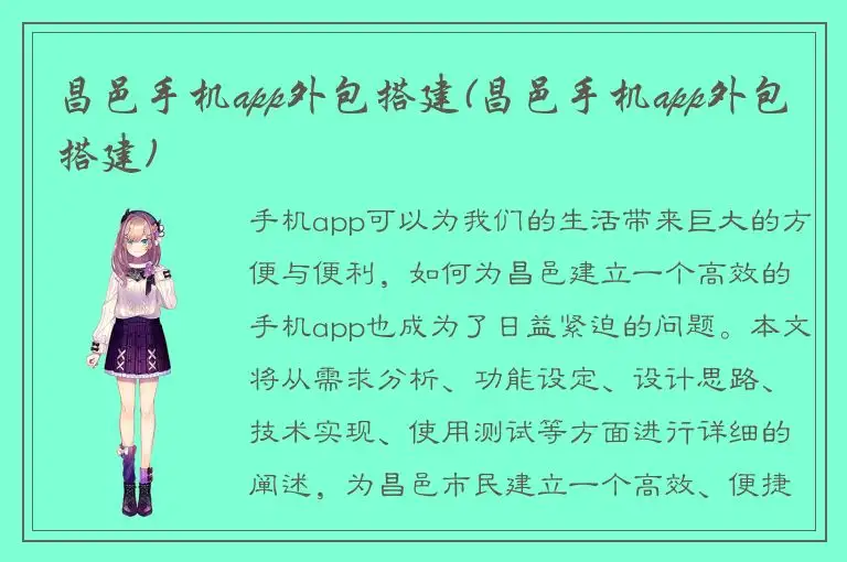 昌邑手机app外包搭建(昌邑手机app外包搭建)