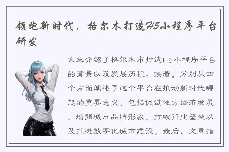 领跑新时代，格尔木打造H5小程序平台研发