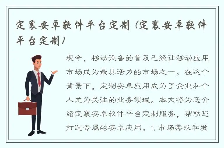 定襄安卓软件平台定制 (定襄安卓软件平台定制)