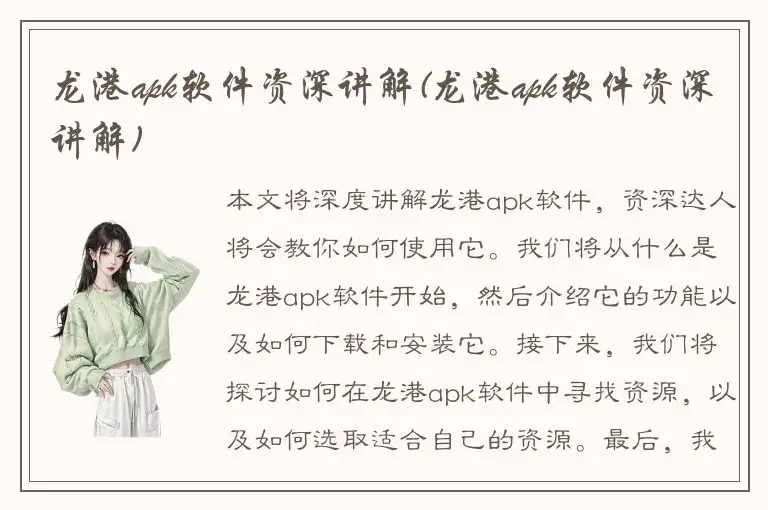 龙港apk软件资深讲解(龙港apk软件资深讲解)