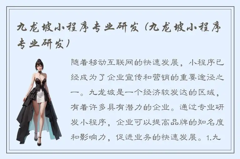 九龙坡小程序专业研发 (九龙坡小程序专业研发)