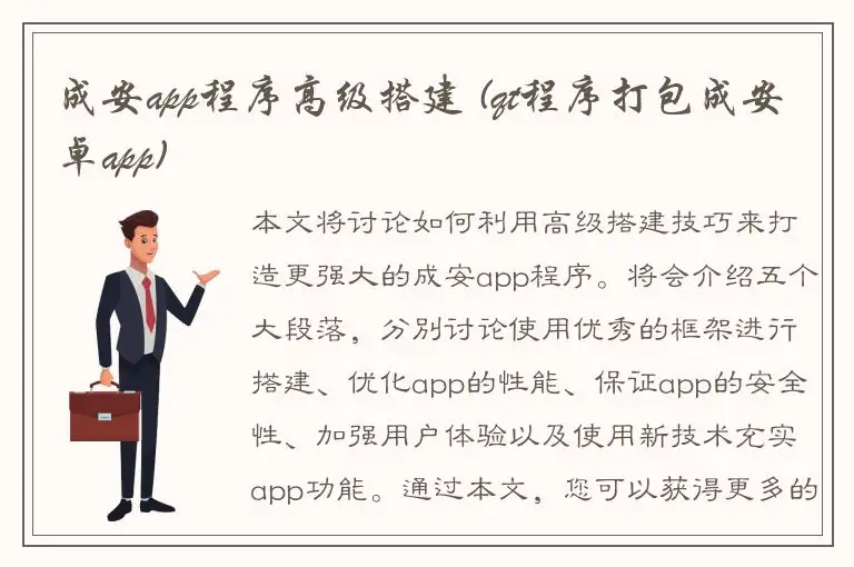 成安app程序高级搭建 (qt程序打包成安卓app)