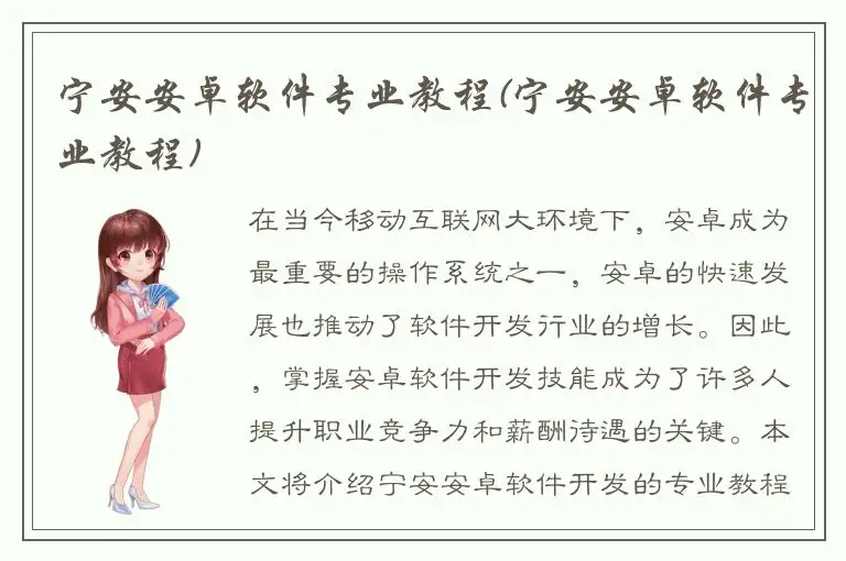 宁安安卓软件专业教程(宁安安卓软件专业教程)