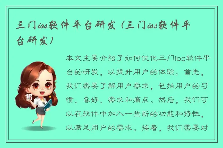 三门ios软件平台研发 (三门ios软件平台研发)