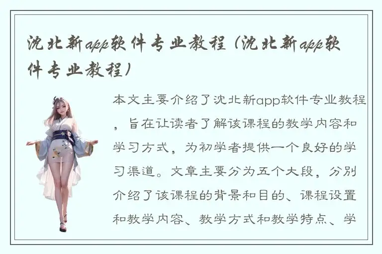 沈北新app软件专业教程 (沈北新app软件专业教程)