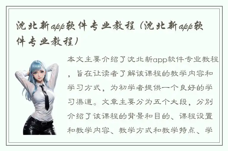 沈北新app软件专业教程 (沈北新app软件专业教程)