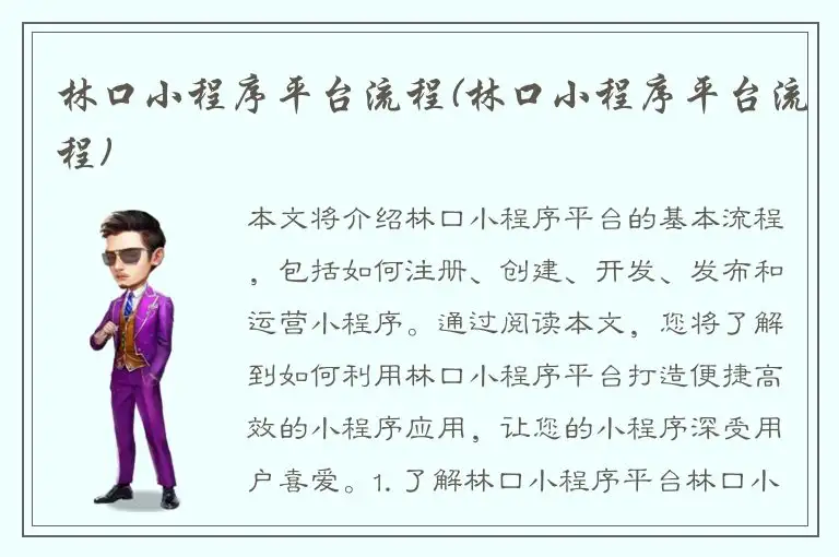 林口小程序平台流程(林口小程序平台流程)