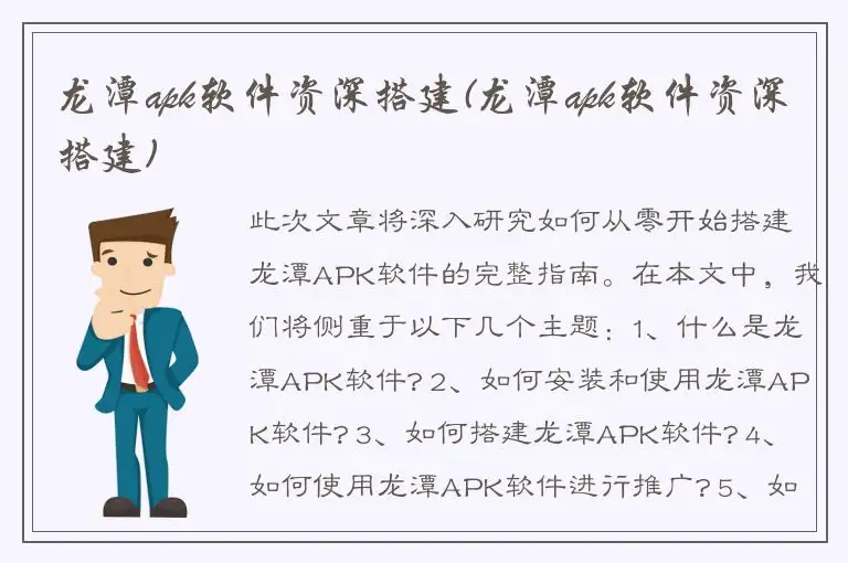 龙潭apk软件资深搭建(龙潭apk软件资深搭建)