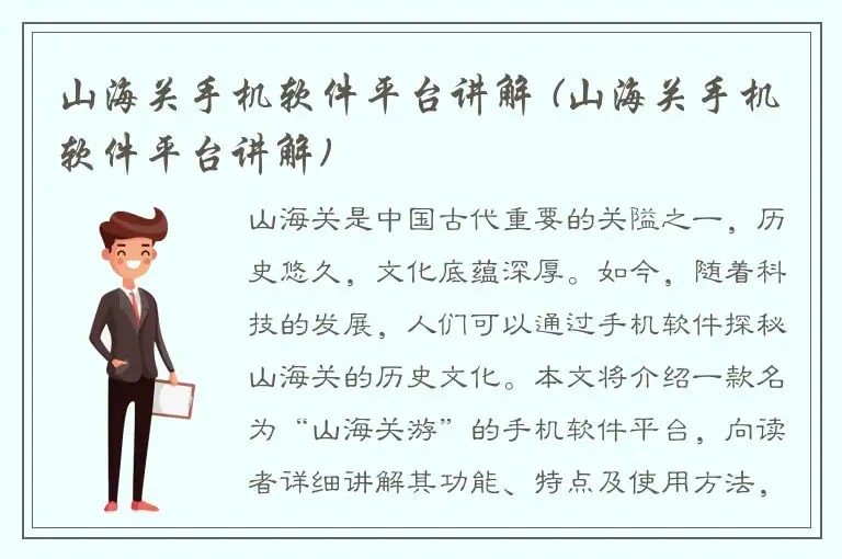 山海关手机软件平台讲解 (山海关手机软件平台讲解)
