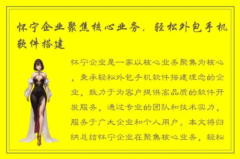 怀宁企业聚焦核心业务，轻松外包手机软件搭建