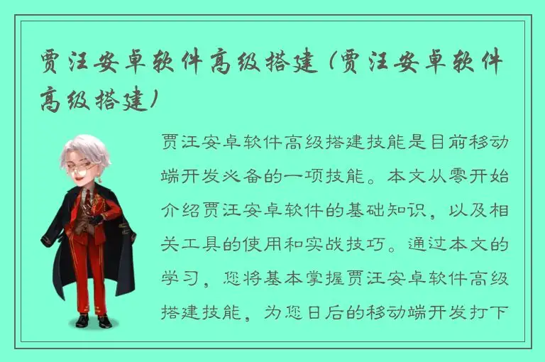 贾汪安卓软件高级搭建 (贾汪安卓软件高级搭建)