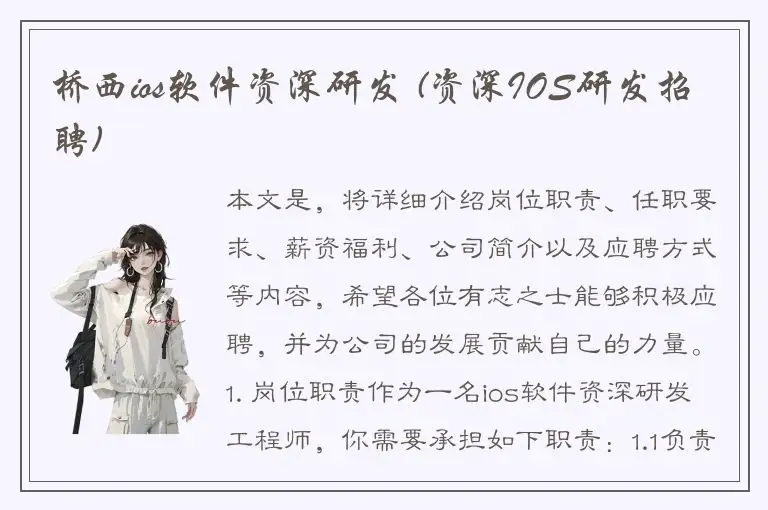 桥西ios软件资深研发 (资深IOS研发招聘)