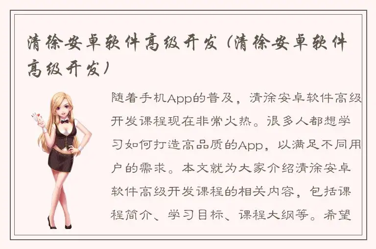 清徐安卓软件高级开发 (清徐安卓软件高级开发)