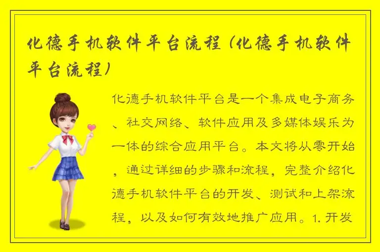 化德手机软件平台流程 (化德手机软件平台流程)
