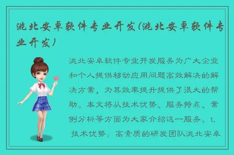 洮北安卓软件专业开发(洮北安卓软件专业开发)