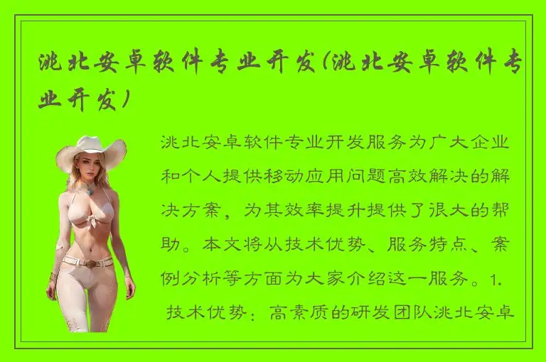 洮北安卓软件专业开发(洮北安卓软件专业开发)