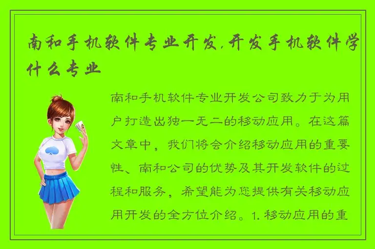 南和手机软件专业开发,开发手机软件学什么专业