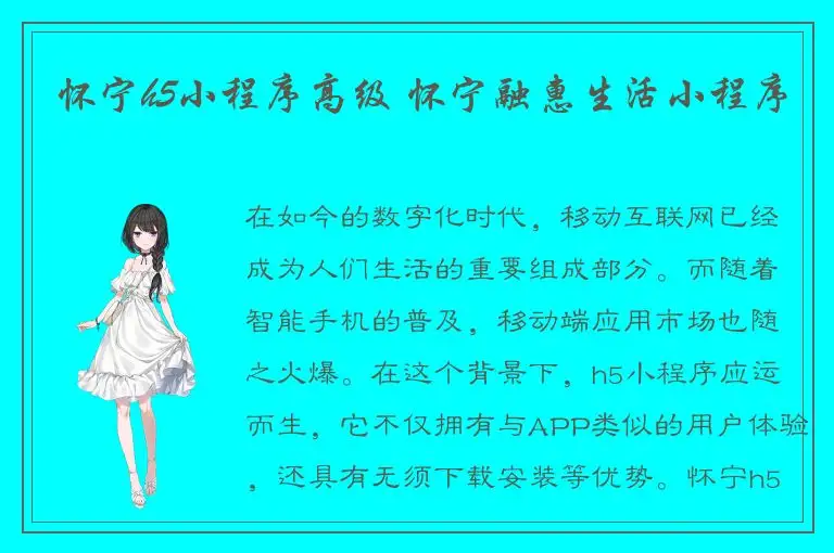 怀宁h5小程序高级 怀宁融惠生活小程序
