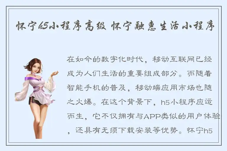 怀宁h5小程序高级 怀宁融惠生活小程序