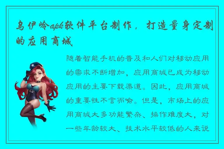 乌伊岭apk软件平台制作，打造量身定制的应用商城