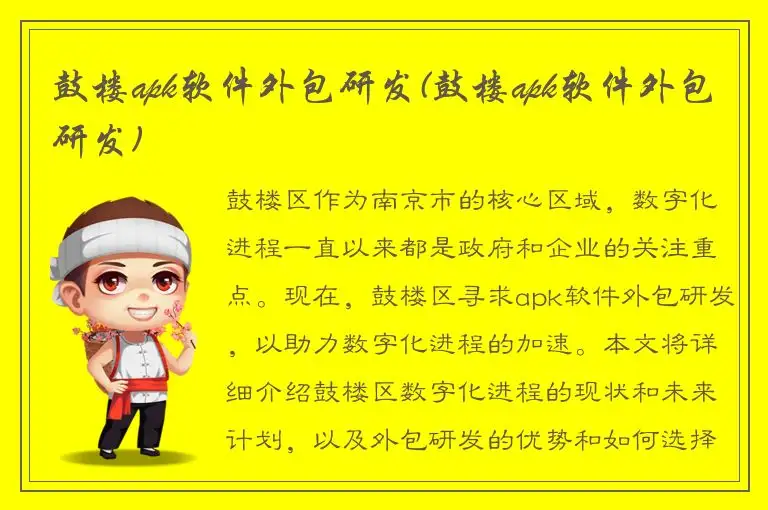 鼓楼apk软件外包研发(鼓楼apk软件外包研发)