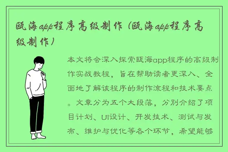 瓯海app程序高级制作 (瓯海app程序高级制作)