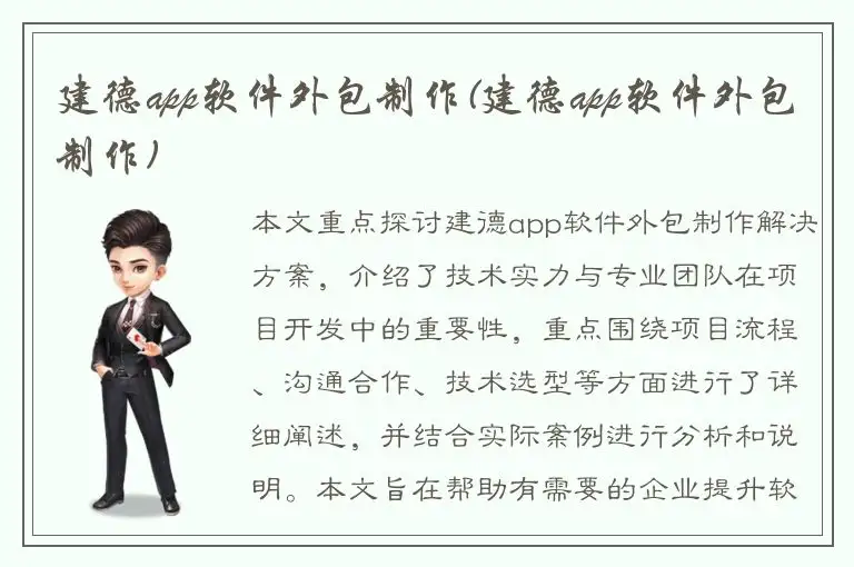 建德app软件外包制作(建德app软件外包制作)