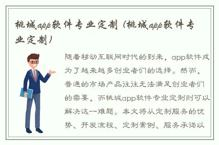 桃城app软件专业定制 (桃城app软件专业定制)