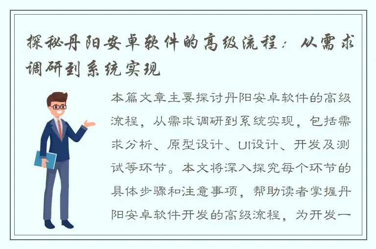 探秘丹阳安卓软件的高级流程：从需求调研到系统实现