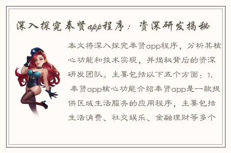 深入探究奉贤app程序：资深研发揭秘