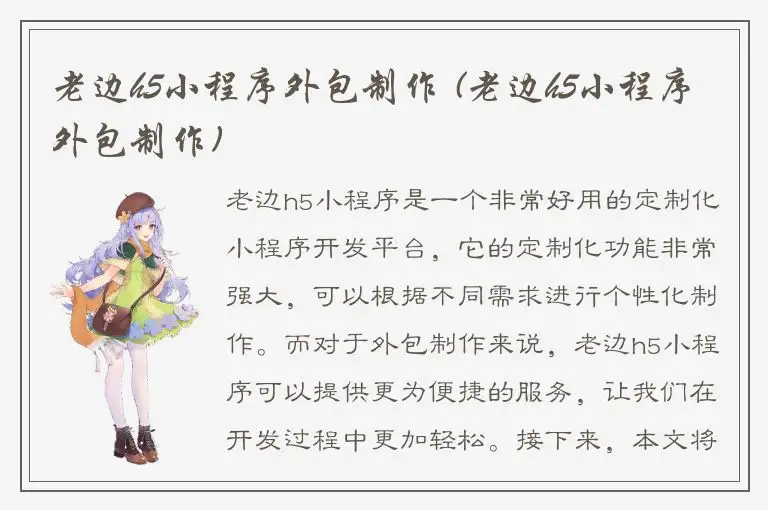老边h5小程序外包制作 (老边h5小程序外包制作)