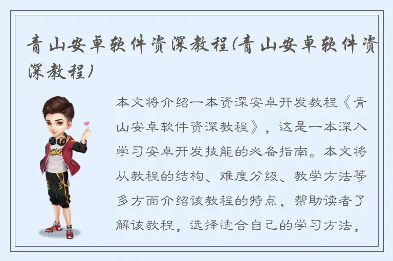 青山安卓软件资深教程(青山安卓软件资深教程)
