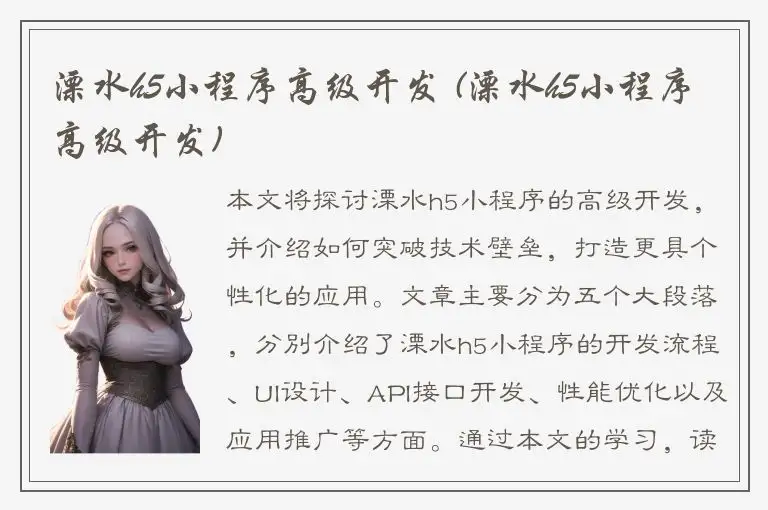 溧水h5小程序高级开发 (溧水h5小程序高级开发)