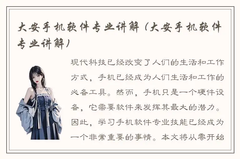 大安手机软件专业讲解 (大安手机软件专业讲解)