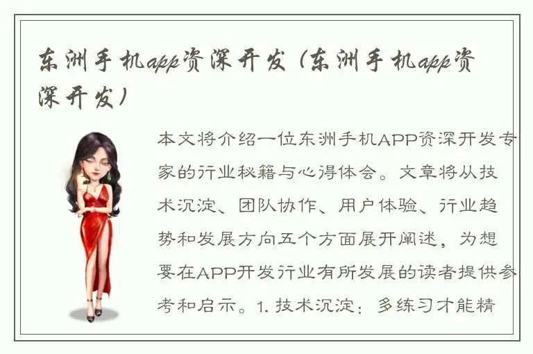 东洲手机app资深开发 (东洲手机app资深开发)
