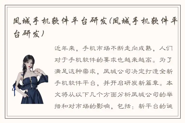 凤城手机软件平台研发(凤城手机软件平台研发)